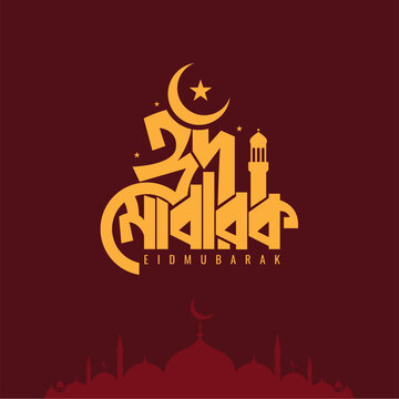 Eid Mubarak Bangla typography editable vector logo name for greeting card poster, banner, social media post design. Muslim traditional and religious festival Eid