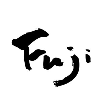 富士 筆文字｜Fuji Japanese Calligraphy Kanji Brush Lettering Mt Fuji 和風書道デザイン素材