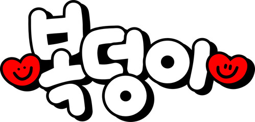 복덩이 © CHOIEUNJU