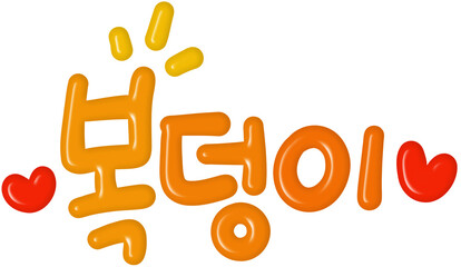 복덩이 © CHOIEUNJU