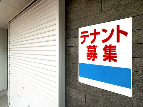 「テナント募集」と提示された貸店舗　東京都