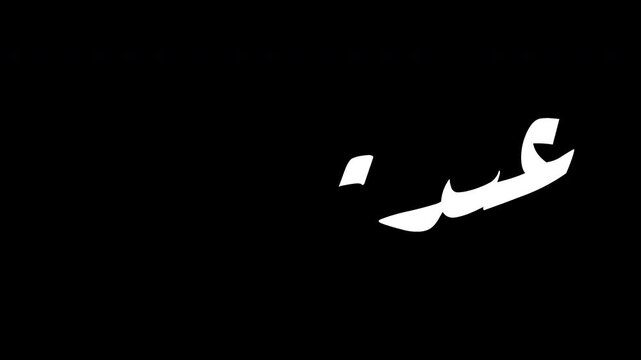 Animated Arabic calligraphy of eid mubarak greeting, says 'eid mubarak' means 'happy eid', with handwriting effect, white text on transparent background, 4K video animation