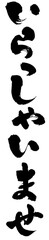 Japanese Calligraphy &ldquo;Irasshaimase&rdquo; Welcome Shop Hiragana Brush Lettering