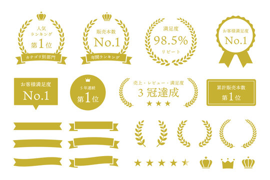 人気ランキング・満足度ラベル 月桂樹フレームセット 王冠 星 ゴールド フラットイラスト