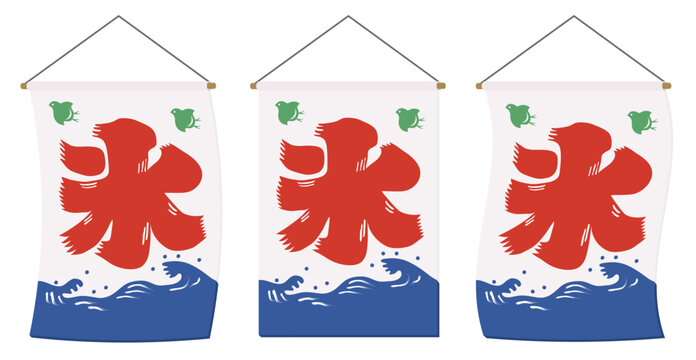 かき氷屋さんの旗（氷旗）イラスト素材セット