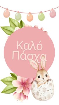greek text on vertical easter greeting animated card with easter bunny; timeless, cute spring aesthetic