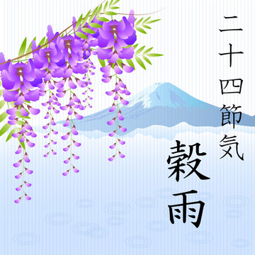 穀雨