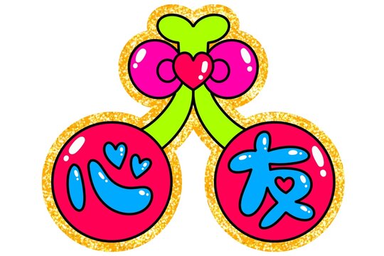 平成レトロなさくらんぼの飾り