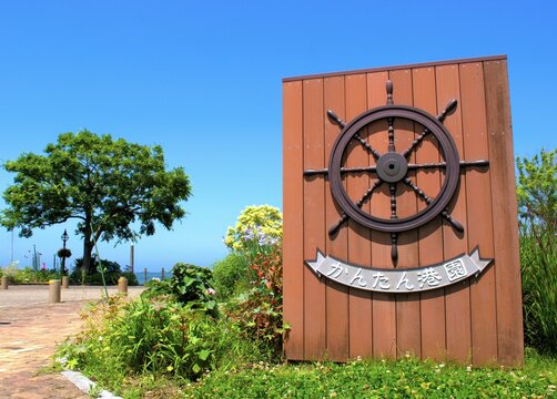 大分県　「かんたん港園」