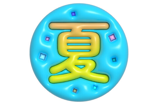 夏休み.筆文字 Images – Browse 533 Stock Photos, Vectors, and Video