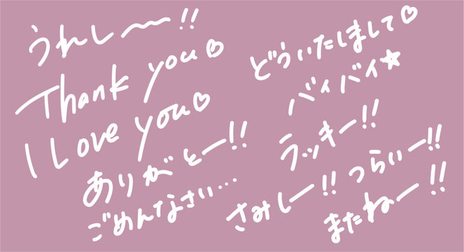 白の手書き文字で描かれた「ありがとう」「うれしー」「I Love You」などの感情・挨拶フレーズセット、ガーリーで大人可愛いSNS投稿・動画編集用日本語レタリング素材