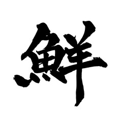 筆文字「鮮」- Fresh Japanese Calligraphy PNG © Ryuya
