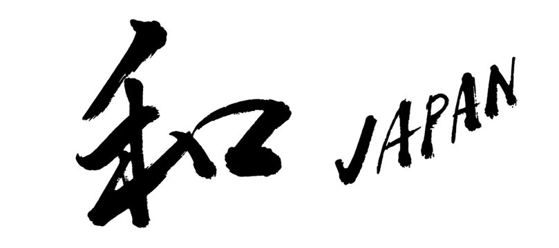 筆文字の和 JAPAN セット ベクター 日本 伝統 デザイン 筆致 墨文字 かっこいい タイトル ロゴ