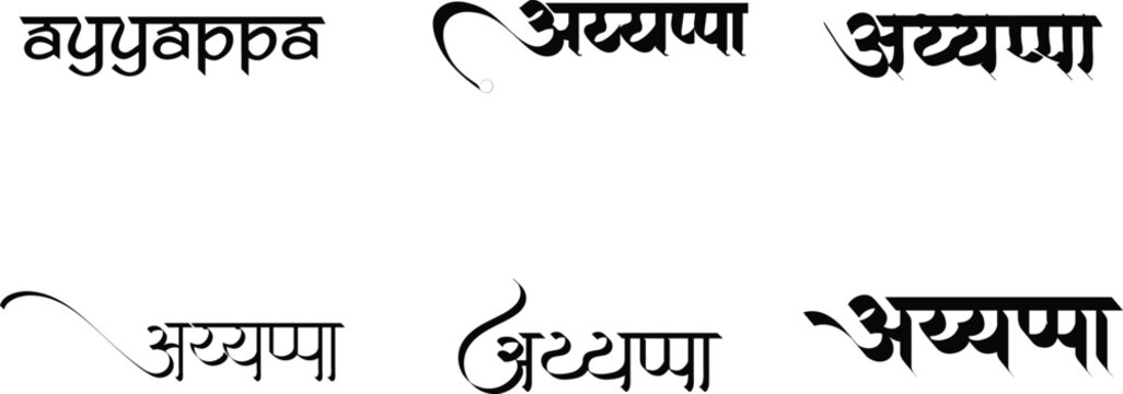 Hindi Typography Ayyappa means Ayyappa calligraphy fonts Hindi text language