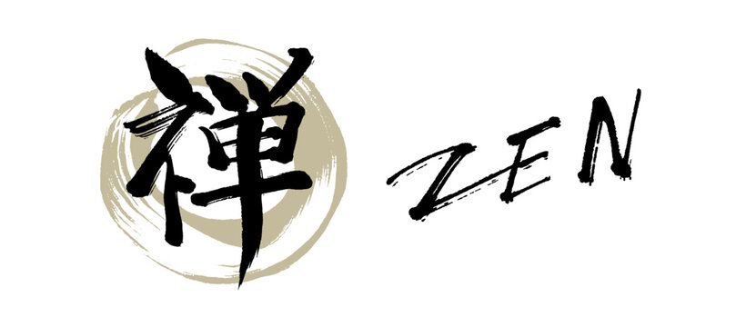 筆文字の禅 ZEN セット ベクター 日本 伝統 精神 瞑想 ロゴ 円相 筆致 和モダン 素材