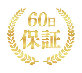 60日保証の正方形アイコンバッジ｜月桂樹に囲まれたゴールドのシンプルな日本語実績ラベル