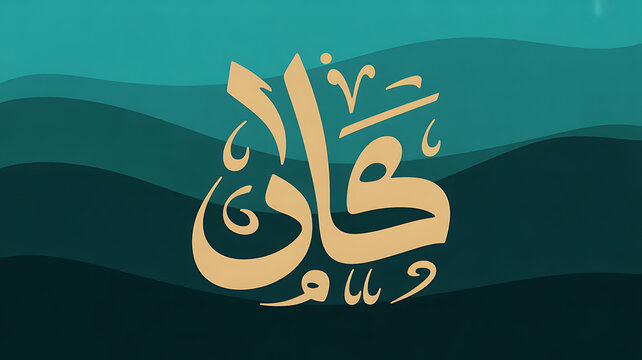Islamic calligraphy with golden arabic text on layered teal background
