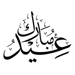 Elegant black Arabic calligraphy of Eid Mubarak, a traditional Islamic greeting for the holiday festival.  © Syahronanda Studio