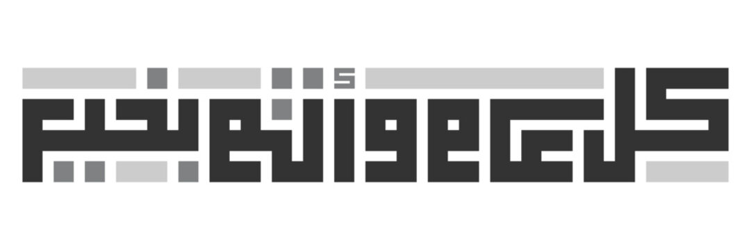 Arabic Typography the kufi and in white background Translation: Ramadan Kareem, Eid Mubarak ,Sweet New Year, New Greeting Card , kul aam wa antum bikhair, كل عام وانتم بخير.