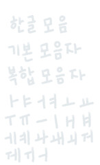 한글korean가나다모음