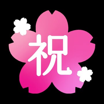祝 桜 筆文字 ループ動画 1080x1080 正方形 5秒 透過背景 アルファ付き