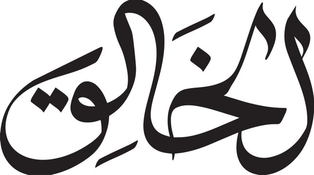 Al-Khaliq, Name of Allah, in a Flowing Arabic Calligraphy Script | Asmaul Husna Vector, 'The Creator' | Islamic Art in an Elegant, Handwritten Freestyle for Creative Projects