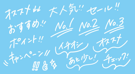 白い手書きの販促ワードあしらい文字セット（オススメ・大人気・セール・No.1など）LP・バナー・ECサイトの強調表示に使える手描き装飾テキストベクター素材