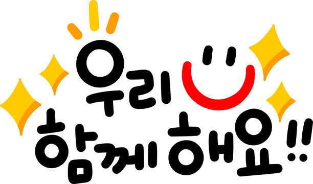 우리 함께해요