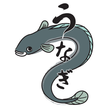 和風のうなぎイラストと毛筆