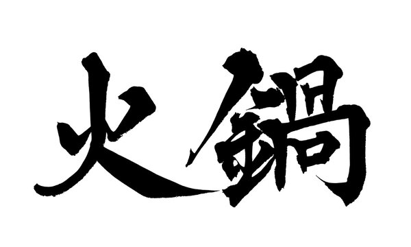 火鍋 Images – Browse 51,850 Stock Photos, Vectors, and Video