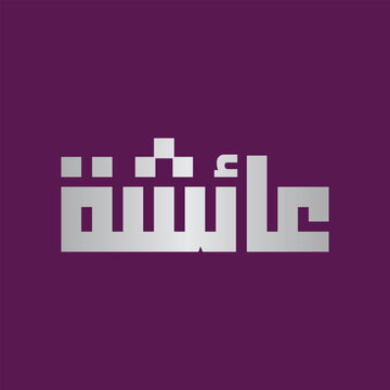 A minimalist digital illustration featuring the Arabic female name 'Aisha' (عائشة) rendered in a modern, blocky Kufic style.