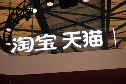 Shanghai,China-March 14th 2026: Taobao Tmall brand logo