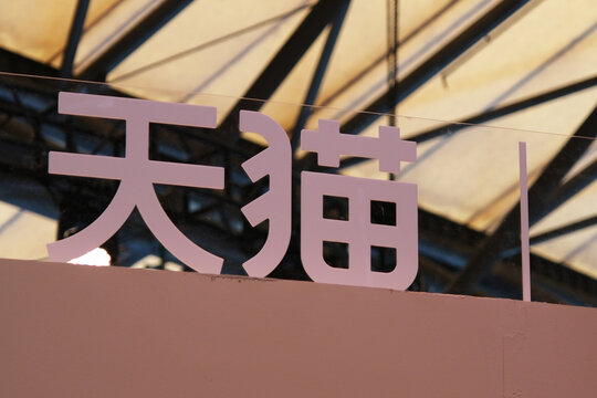Shanghai,China-March 14th 2026: Tmall brand logo. B2C e-commerce platform