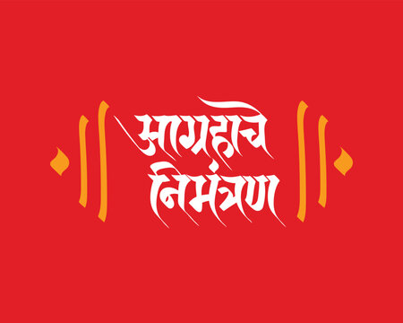 Aagrahache Nimntran meaning hearty Invited, Invitation card, Invitation text. Marathi Calligraphy.