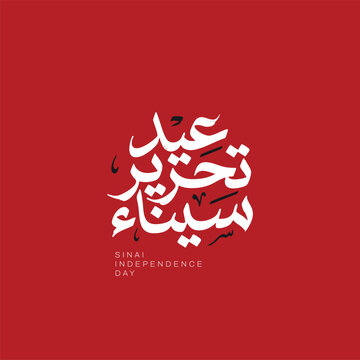 Luxury Arabic Calligraphy Sinai Liberation Day Design, Golden Arabic Typography for Egypt Celebration -Elegant Typography Sinai Liberation Day Artwork, Premium Arabic Lettering for National Holiday - 