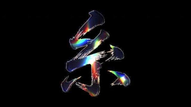 A brush-painted Kanji "糸" shimmering with various colored lights on a glass-like surface with an alpha channel. Seamless loop video.