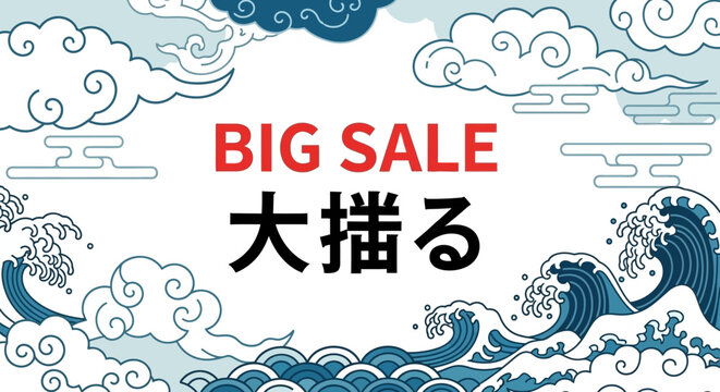 Big Sale Japanese Wave Banner with Traditional Clouds and Ocean Swirls