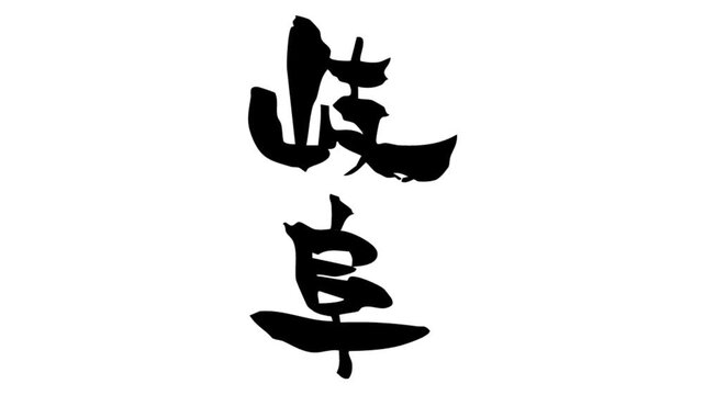 背景が透過された、動画などに使いやすい筆文字アニメ(カスタム自由)_岐阜