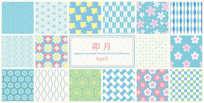 季節の和柄スウォッチパターンセット 4月 卯月