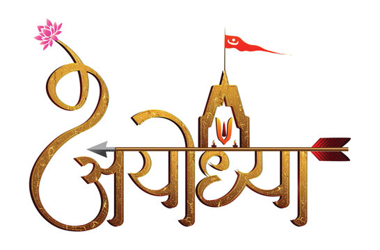 Ayodhya Hindi Typography with Ram Mandir Temple Symbol and Bow Arrow Vector Illustration for Ram Navami Festival