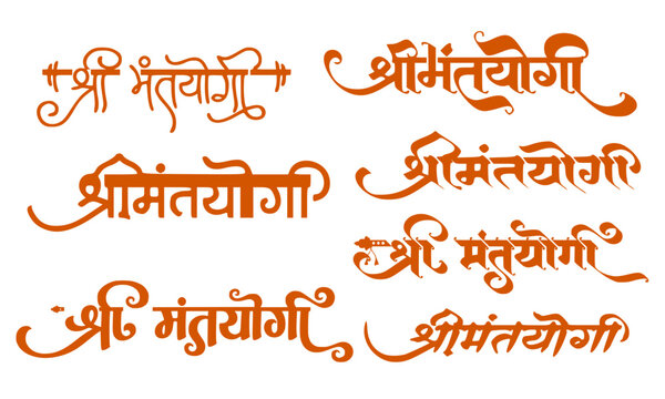 Shri Mantayogi decorative Hindi Devanagari calligraphy set featuring six unique saffron orange font styles, perfect for spiritual branding, religious posters, Hindu ceremony designs, and devotional pr
