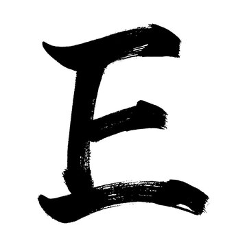 Organic and realistic calligraphy-style uppercase "E", alpha channel