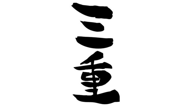 筆文字アニメ_三重