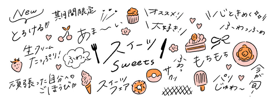 ゆるいスイーツ、デザートの擬音語、シズル感、訴求、日本語の手書き文字の手描きベクターイラスト素材セット A set of hand-drawn vector illustration assets featuring Japanese onomatopoeia and handwritten text for sweets and desserts.