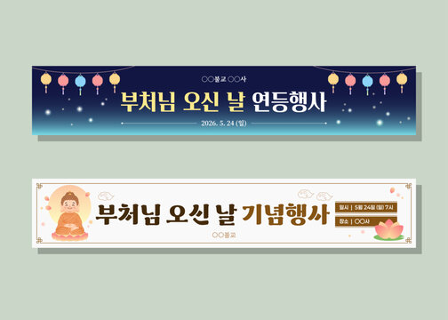 부처님 오신 날 연등 행사 및 기념 법요식 가로형 현수막 세트. Buddha's Birthday Event Horizontal Banner Template Set