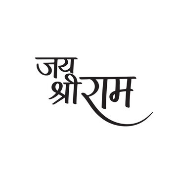 Jai Shri Ram Multi-Line Devanagari Calligraphy Vector - Hindu Religious Hindi Script Stacked Layout for Navratri, Diwali, Temple Pooja and Spiritual Festival Decor