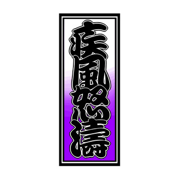 Japanese Senjafuda Talisman &ndash; &lsquo;Shippū Dotō&rsquo; (Fierce Storm Momentum)