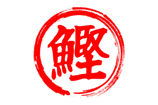 鰹 - 「鰹（かつお）」の文字の、筆文字で書いた、よく目立つロゴマーク
