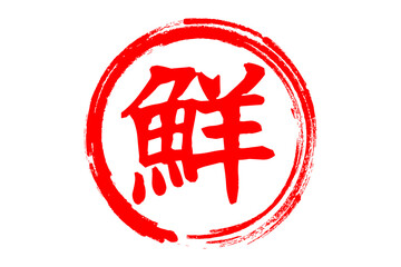 鮮 - 寿司屋や居酒屋、レストランの、筆文字で書いた、新鮮を意味する「鮮」の文字、和のテイスト  © PJM