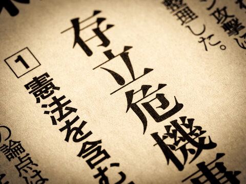 「存立危機」と書かれたニュースの見出し